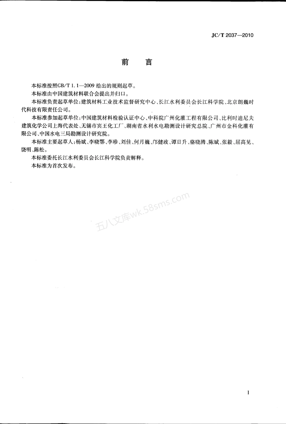 JCT 2037-2010 丙烯酸盐灌浆材料.pdf_第2页