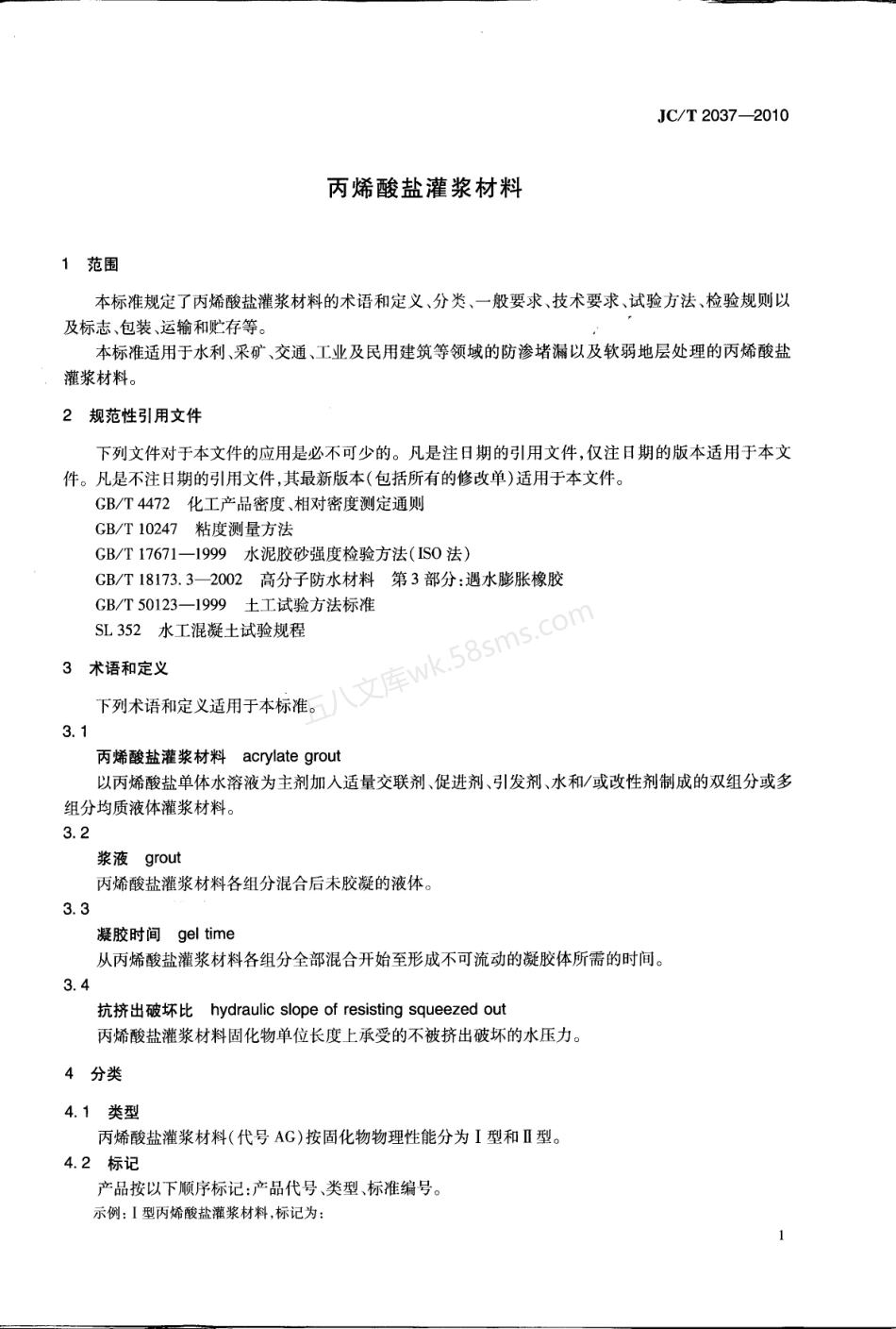 JCT 2037-2010 丙烯酸盐灌浆材料.pdf_第3页