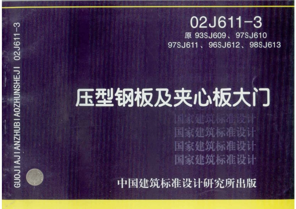 02J611-3 压型钢板及夹心板大门.pdf_第1页