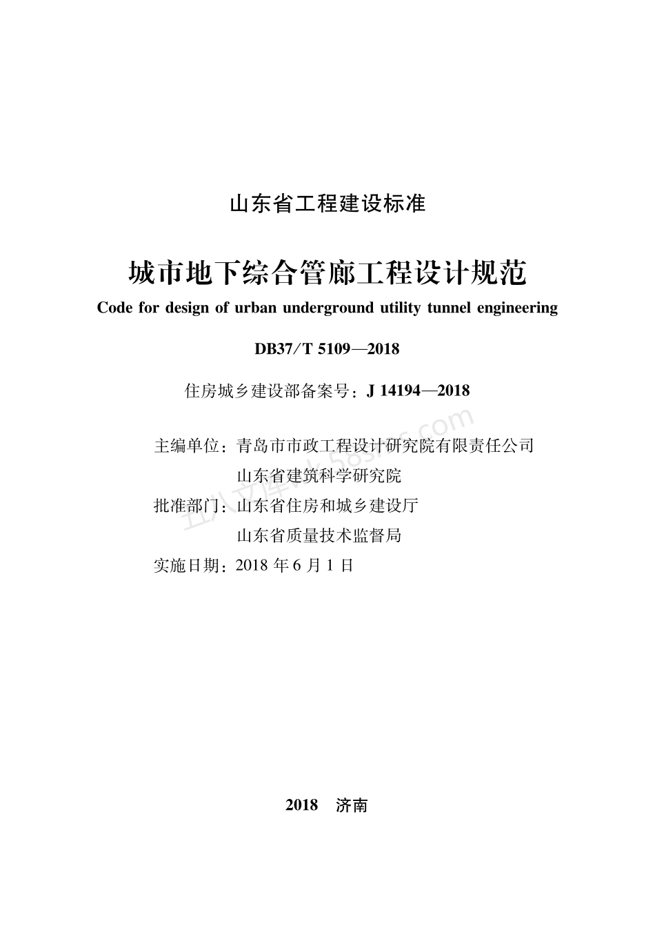 DB37T 5109-2018 城市地下综合管廊工程设计规范.pdf_第2页