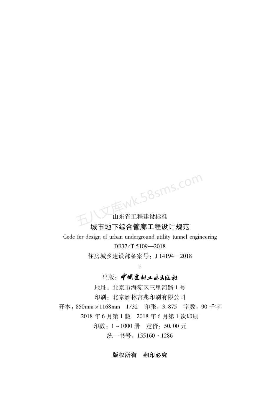 DB37T 5109-2018 城市地下综合管廊工程设计规范.pdf_第3页