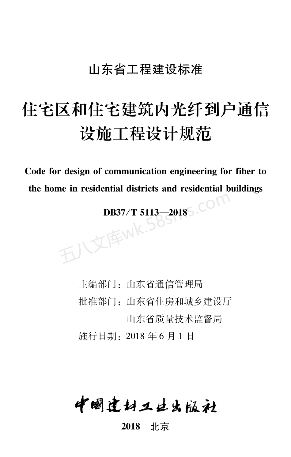 DB37T 5113-2018 住宅区和住宅建筑内光纤到户通信设施工程设计规范.pdf_第2页