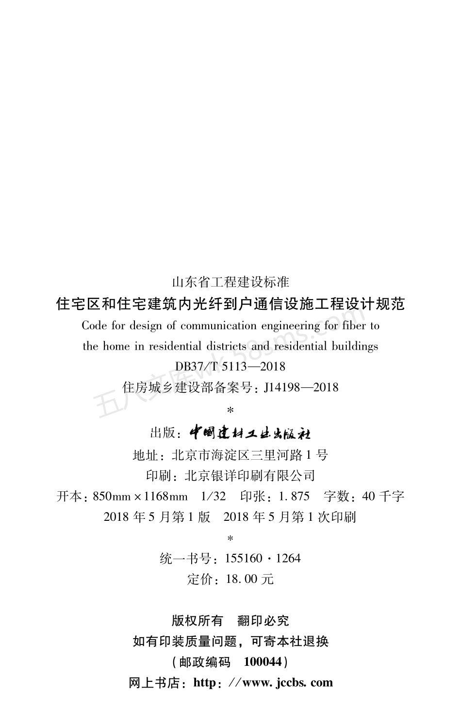 DB37T 5113-2018 住宅区和住宅建筑内光纤到户通信设施工程设计规范.pdf_第3页