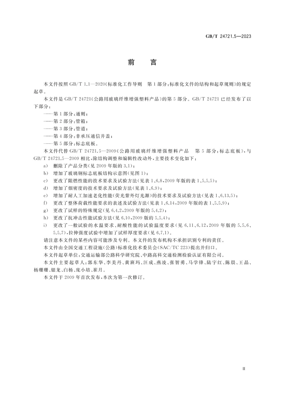 GBT 24721.5-2023 公路用玻璃纤维增强塑料产品 第5部分 标志底板.pdf_第3页