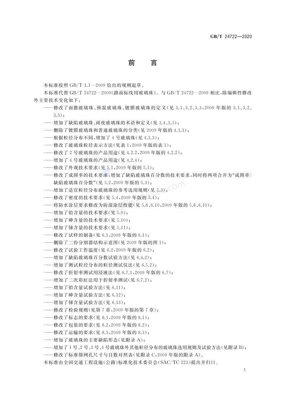 GBT 24722-2020 路面标线用玻璃珠.pdf_第3页