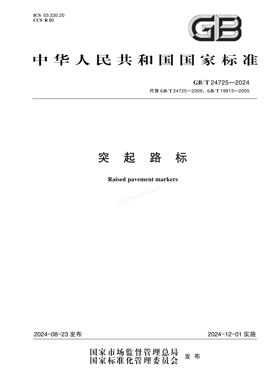 GBT 24725-2024 突起路标.pdf_第1页