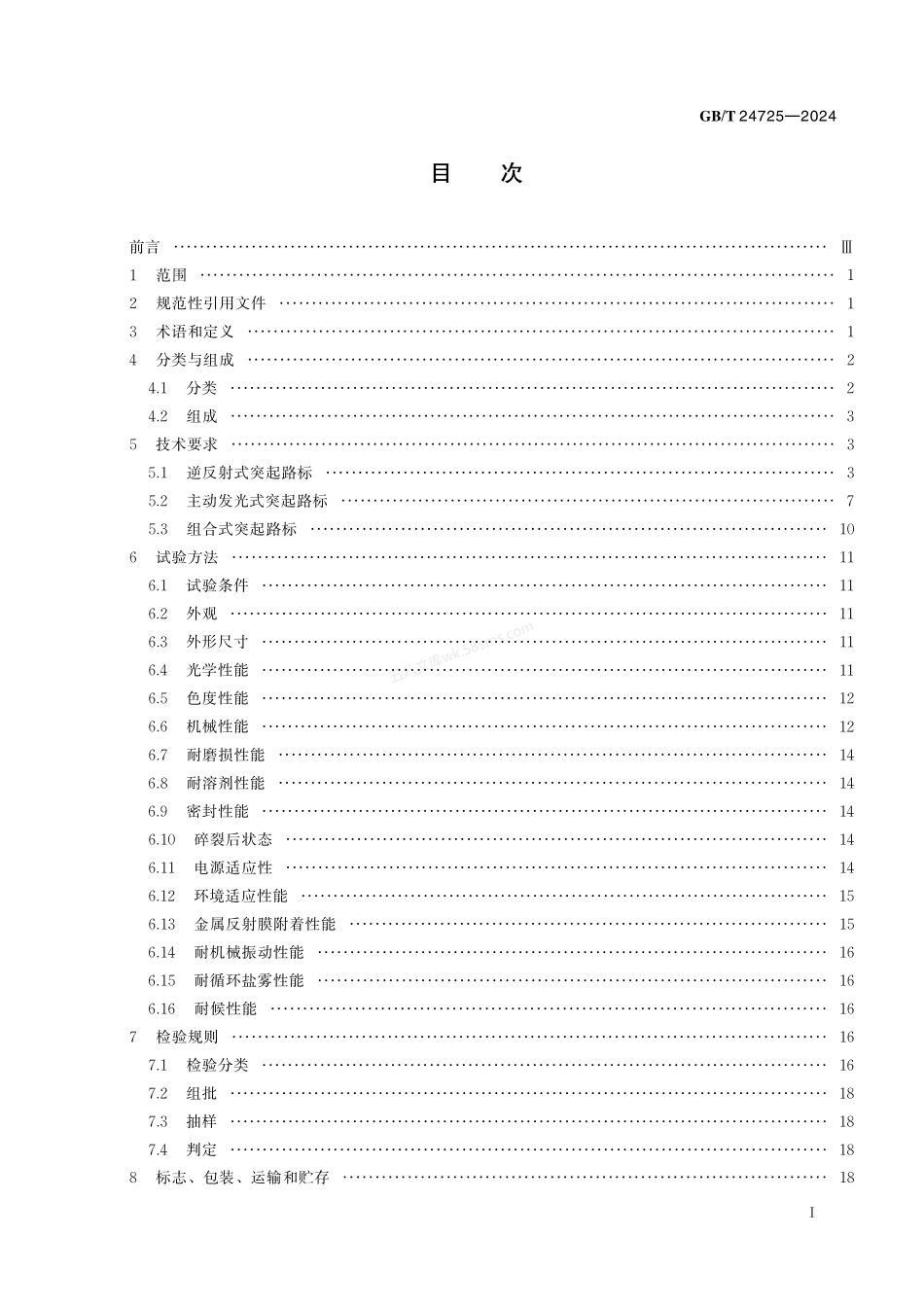 GBT 24725-2024 突起路标.pdf_第3页