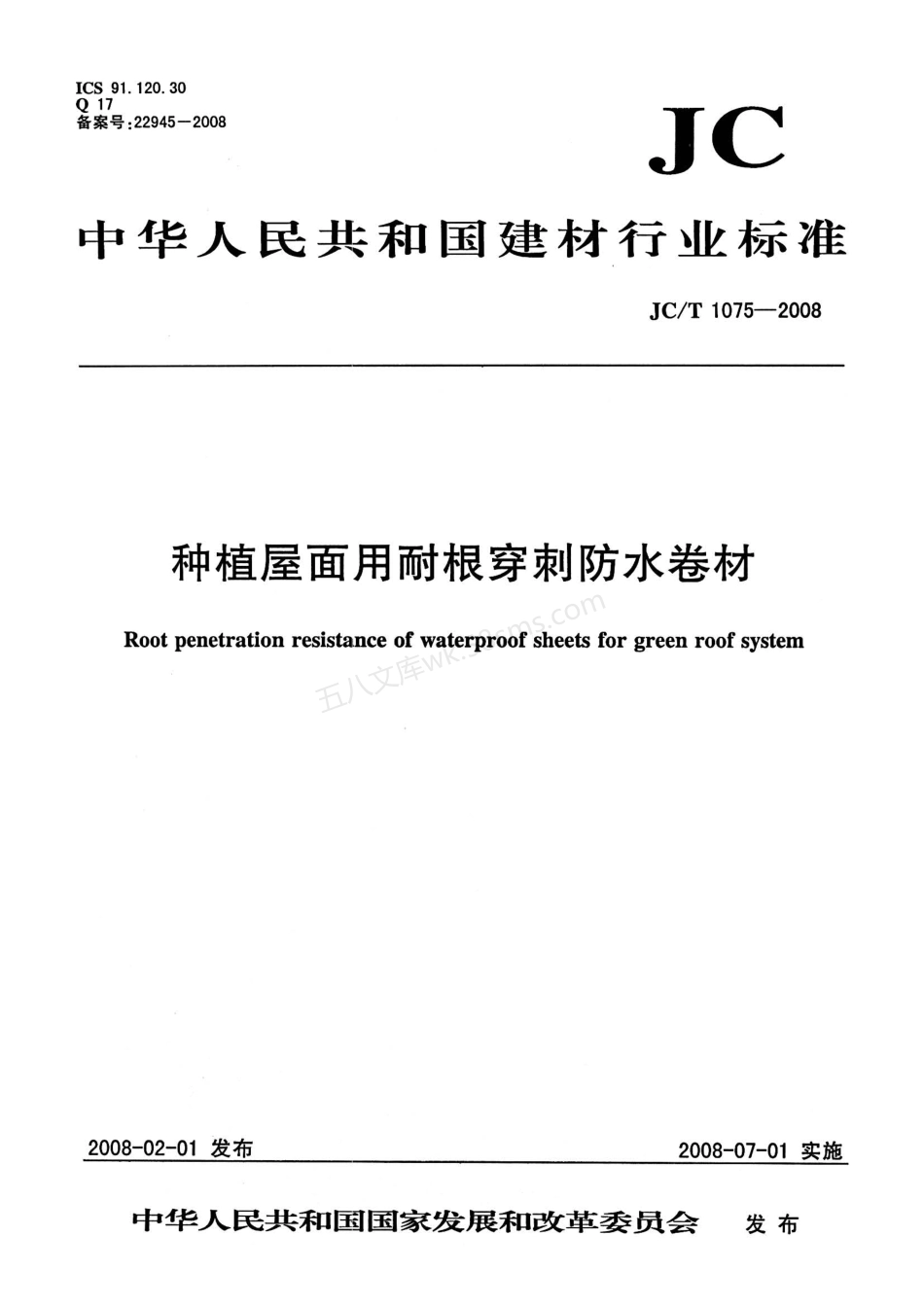 JCT 1075-2008 种植屋面用耐根穿刺防水卷材.pdf_第1页
