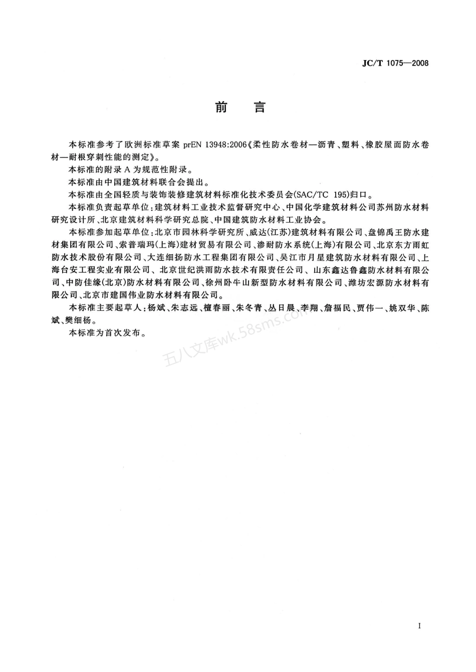 JCT 1075-2008 种植屋面用耐根穿刺防水卷材.pdf_第2页