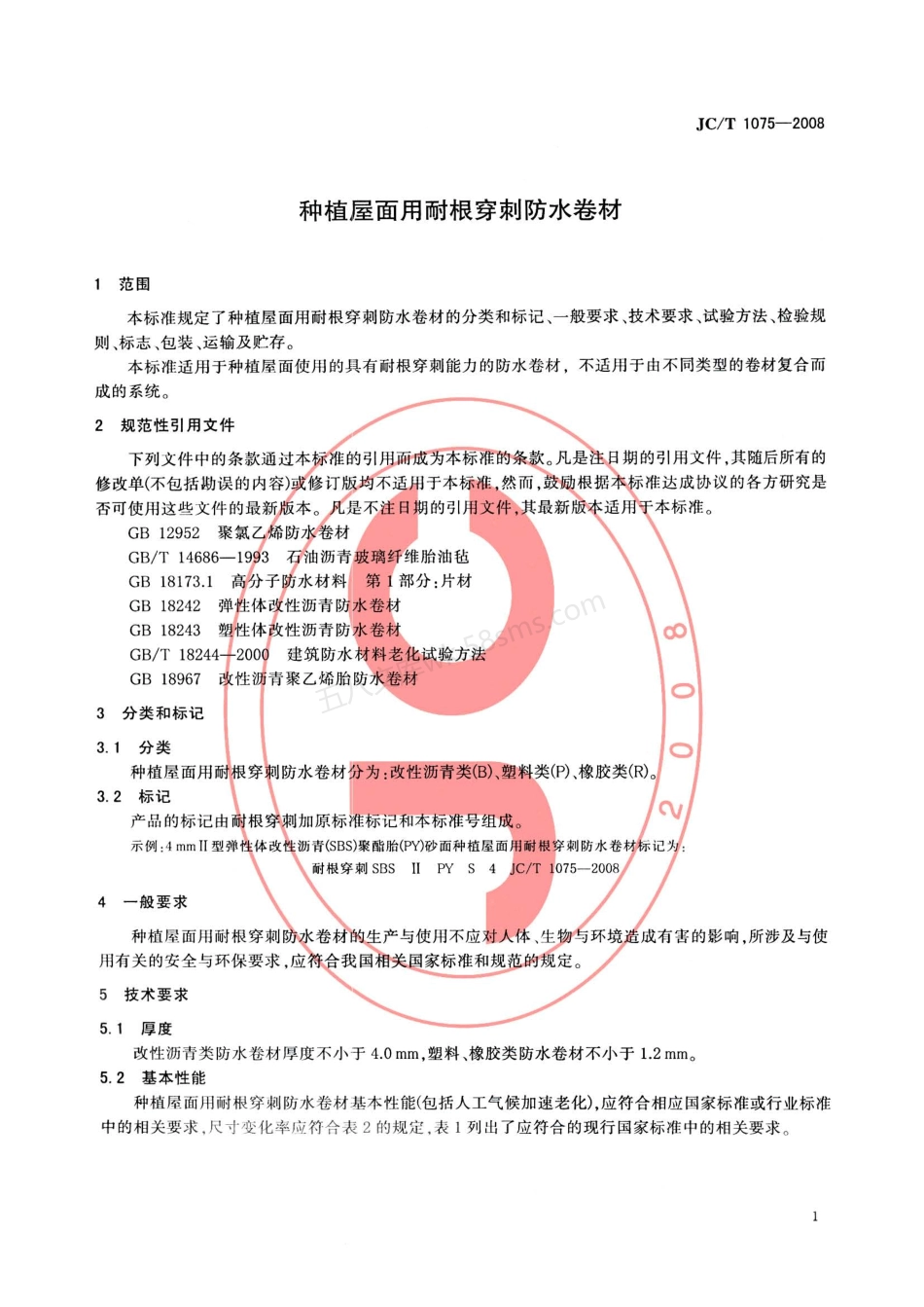 JCT 1075-2008 种植屋面用耐根穿刺防水卷材.pdf_第3页