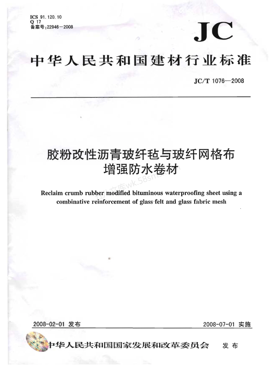 JCT 1076-2008 胶粉改性沥青玻纤毡与玻纤网格布增强防水卷材.pdf_第1页