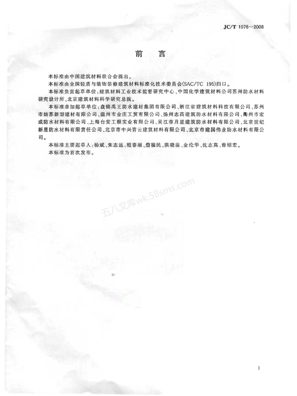 JCT 1076-2008 胶粉改性沥青玻纤毡与玻纤网格布增强防水卷材.pdf_第2页