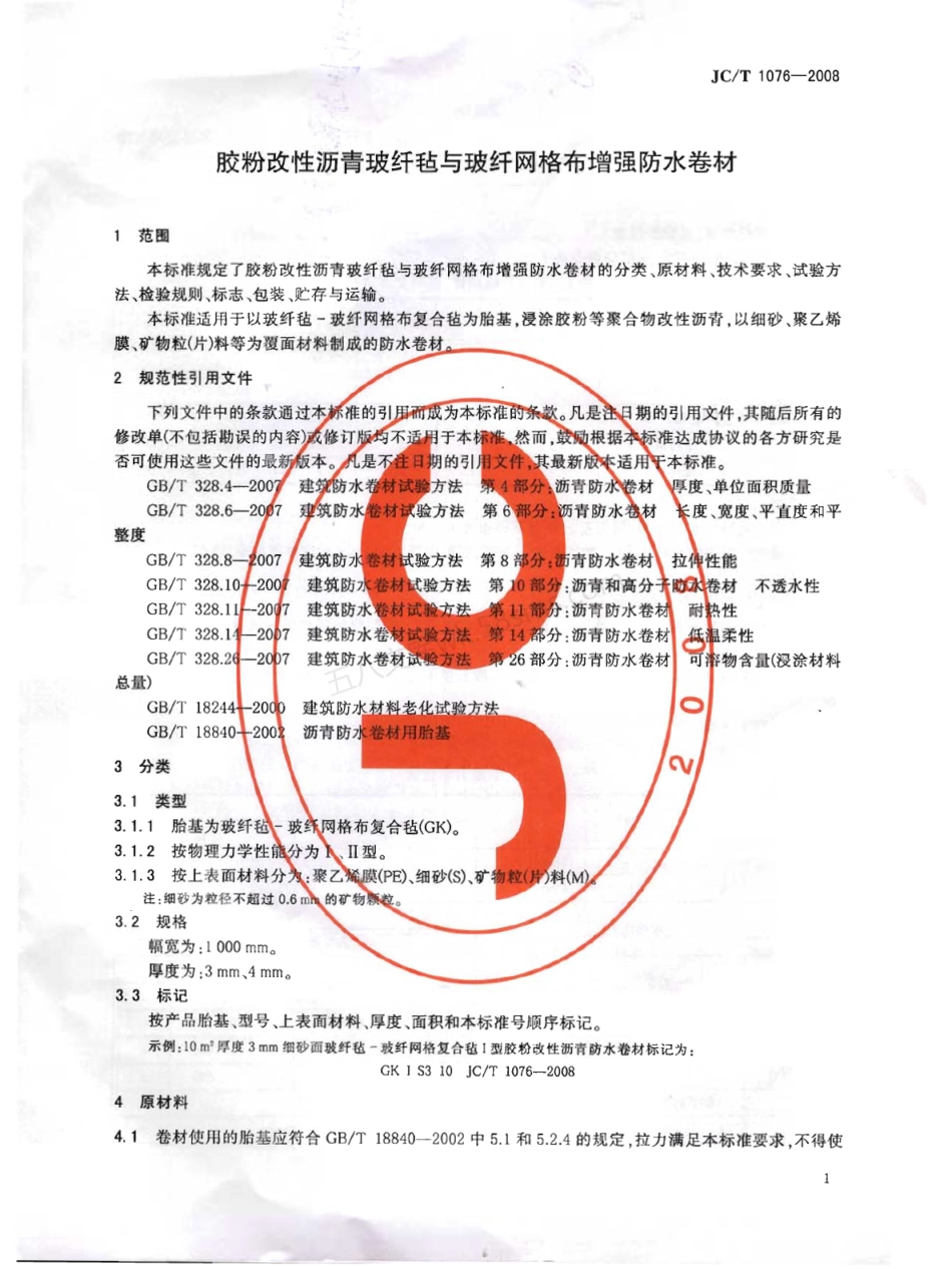 JCT 1076-2008 胶粉改性沥青玻纤毡与玻纤网格布增强防水卷材.pdf_第3页
