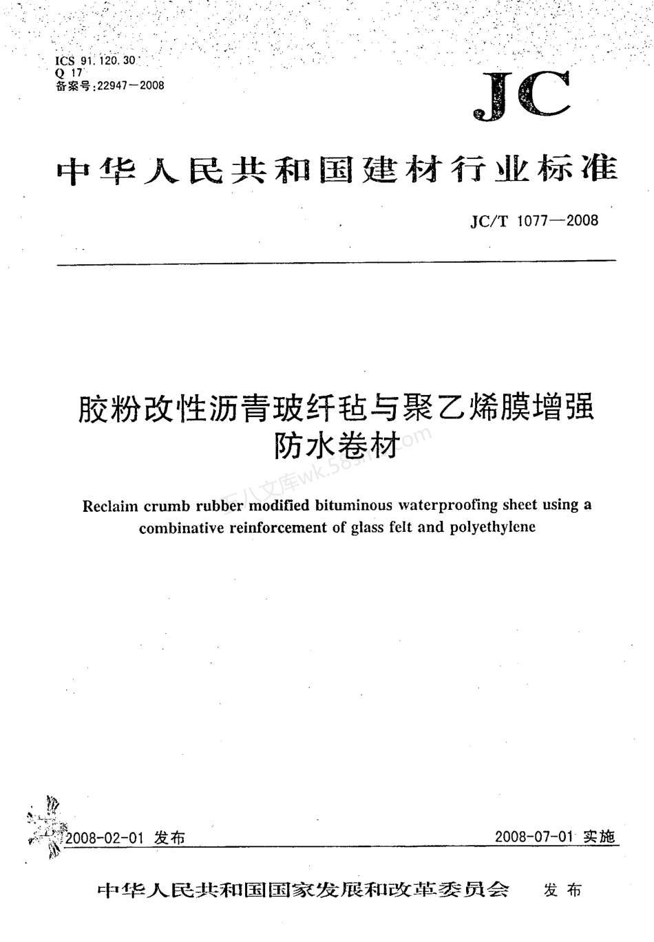 JCT 1077-2008 胶粉改性沥青玻纤毡与聚乙烯膜增强防水卷材.pdf_第1页