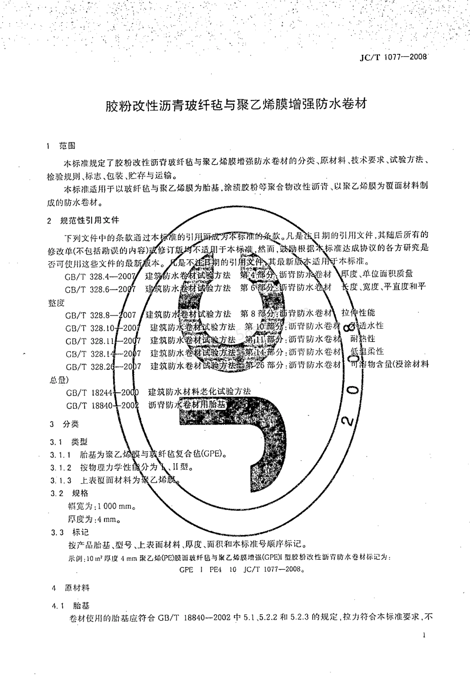 JCT 1077-2008 胶粉改性沥青玻纤毡与聚乙烯膜增强防水卷材.pdf_第3页