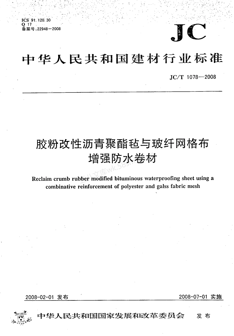 JCT 1078-2008 胶粉改性沥青聚酯毡与玻纤网格布增强防水卷材.pdf_第1页