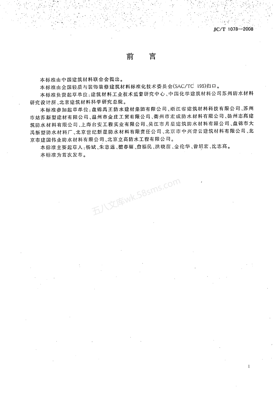 JCT 1078-2008 胶粉改性沥青聚酯毡与玻纤网格布增强防水卷材.pdf_第2页