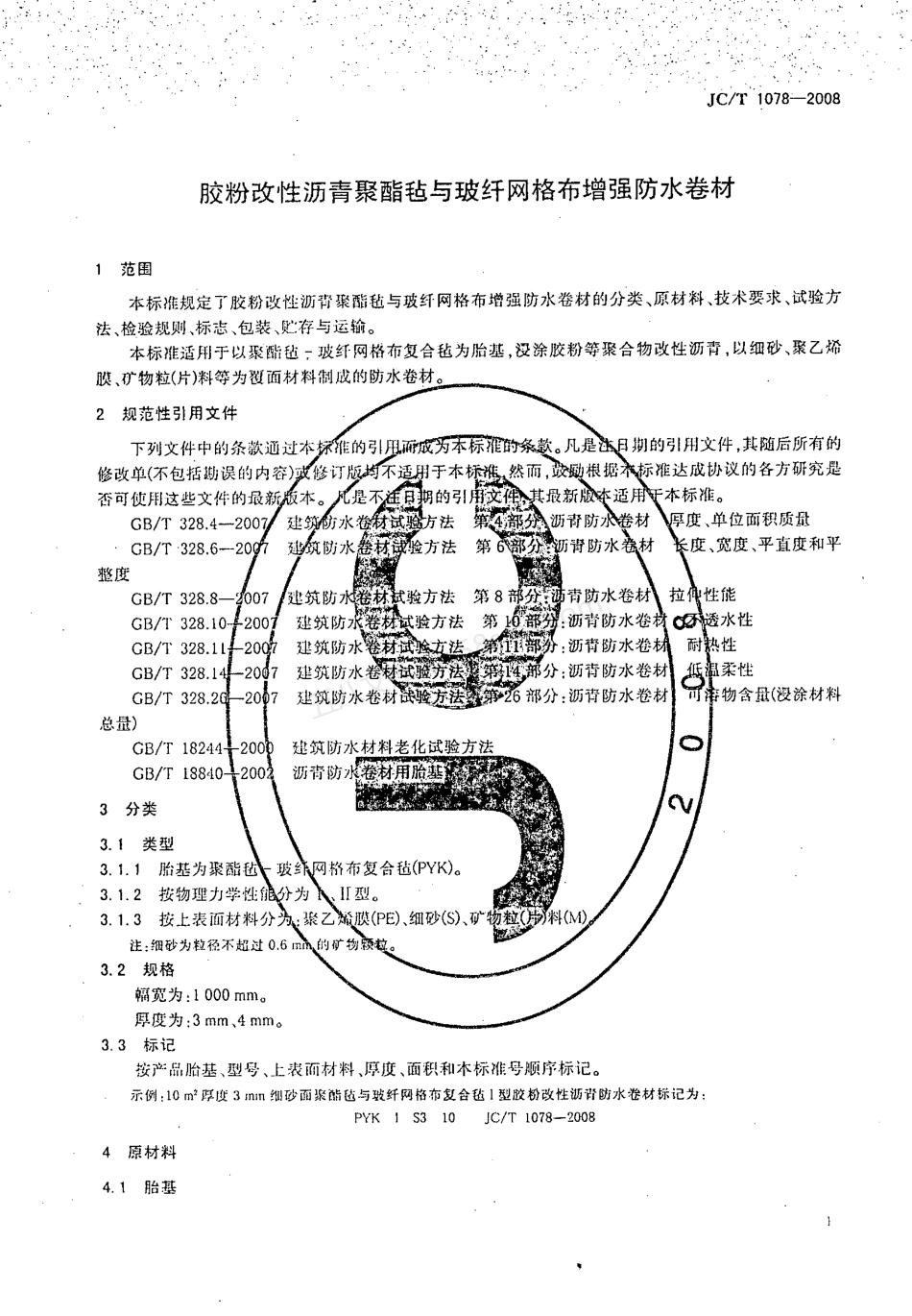 JCT 1078-2008 胶粉改性沥青聚酯毡与玻纤网格布增强防水卷材.pdf_第3页