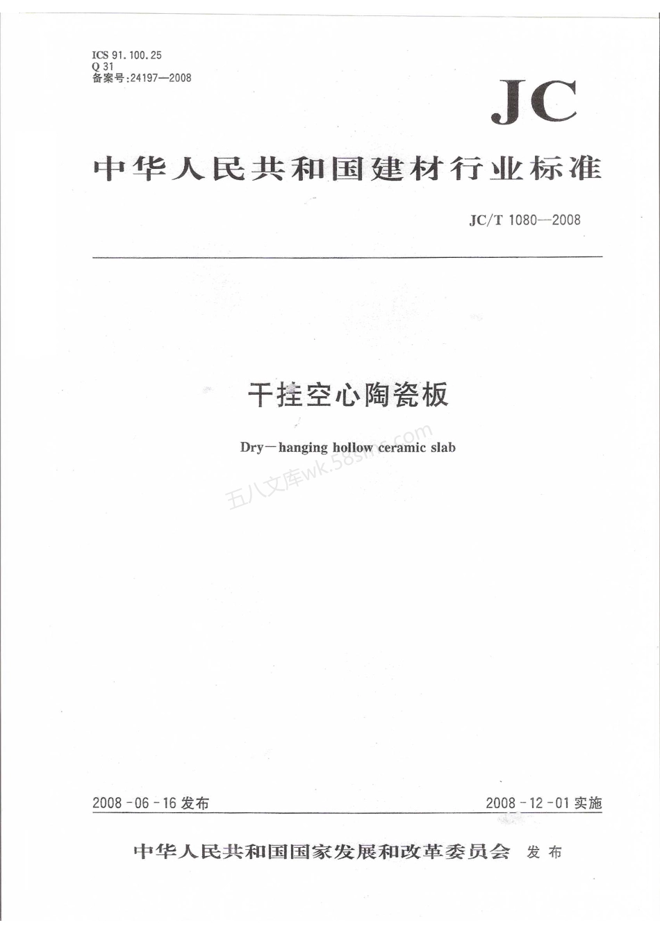 JCT 1080-2008 干挂空心陶瓷板标准.pdf_第1页
