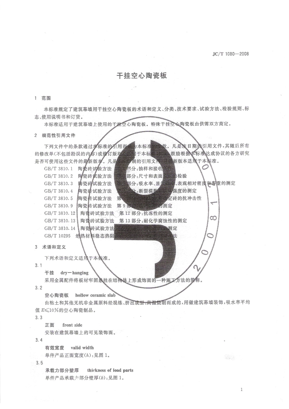 JCT 1080-2008 干挂空心陶瓷板标准.pdf_第3页