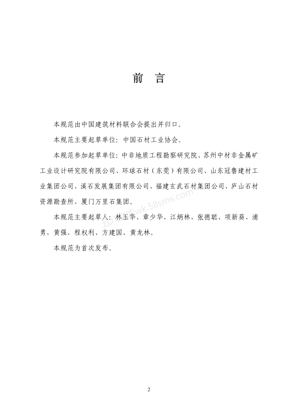 JCT 1081-2008 装饰石材露天矿山技术规范.pdf_第2页