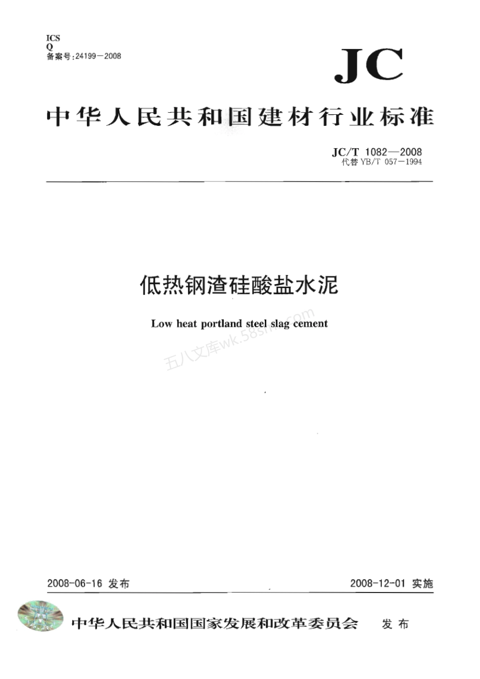 JCT 1082-2008 低热钢渣硅酸盐水泥.pdf_第1页