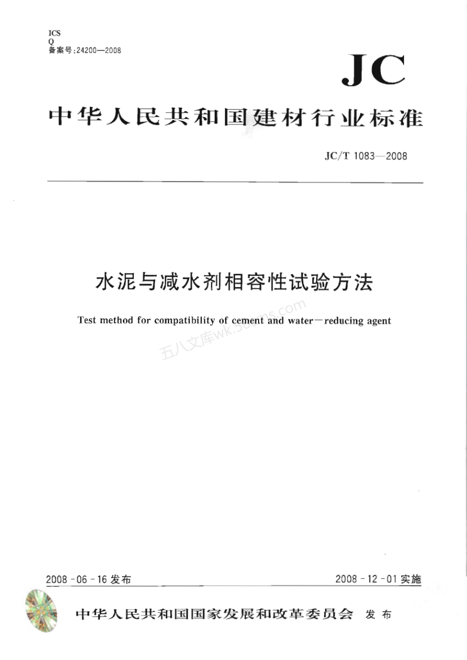 JCT 1083-2008 水泥与减水剂相容性试验方法.pdf_第1页
