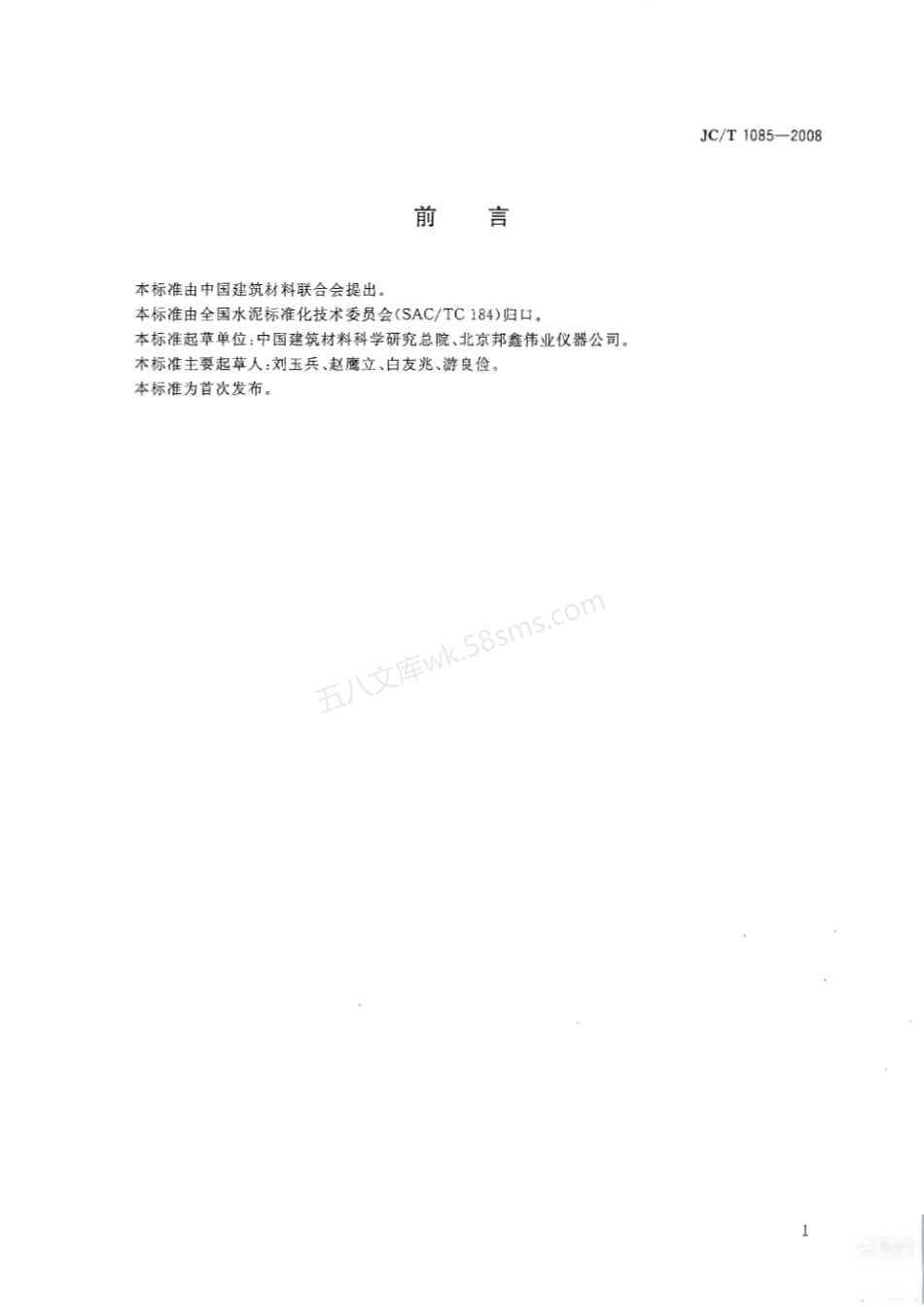 JCT 1085-2008 水泥用X射线荧光分析仪.pdf_第2页