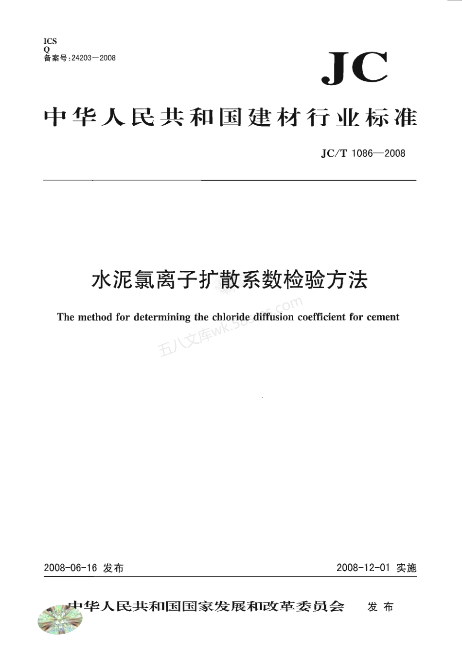 JCT 1086-2008 水泥氯离子扩散系数检验方法.pdf_第1页