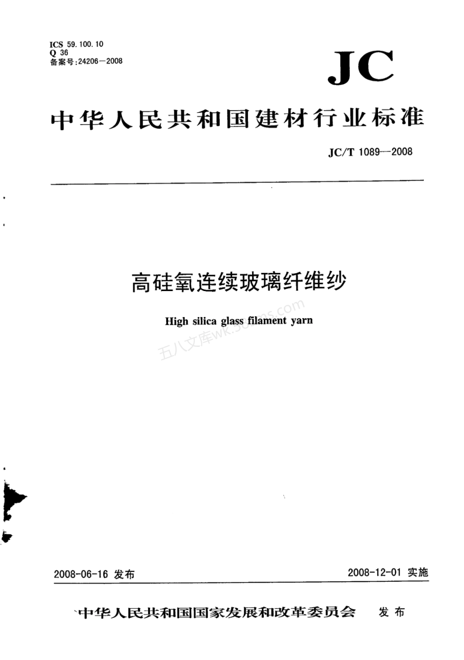 JCT 1089-2008 高硅氧连续玻璃纤维纱.pdf_第1页