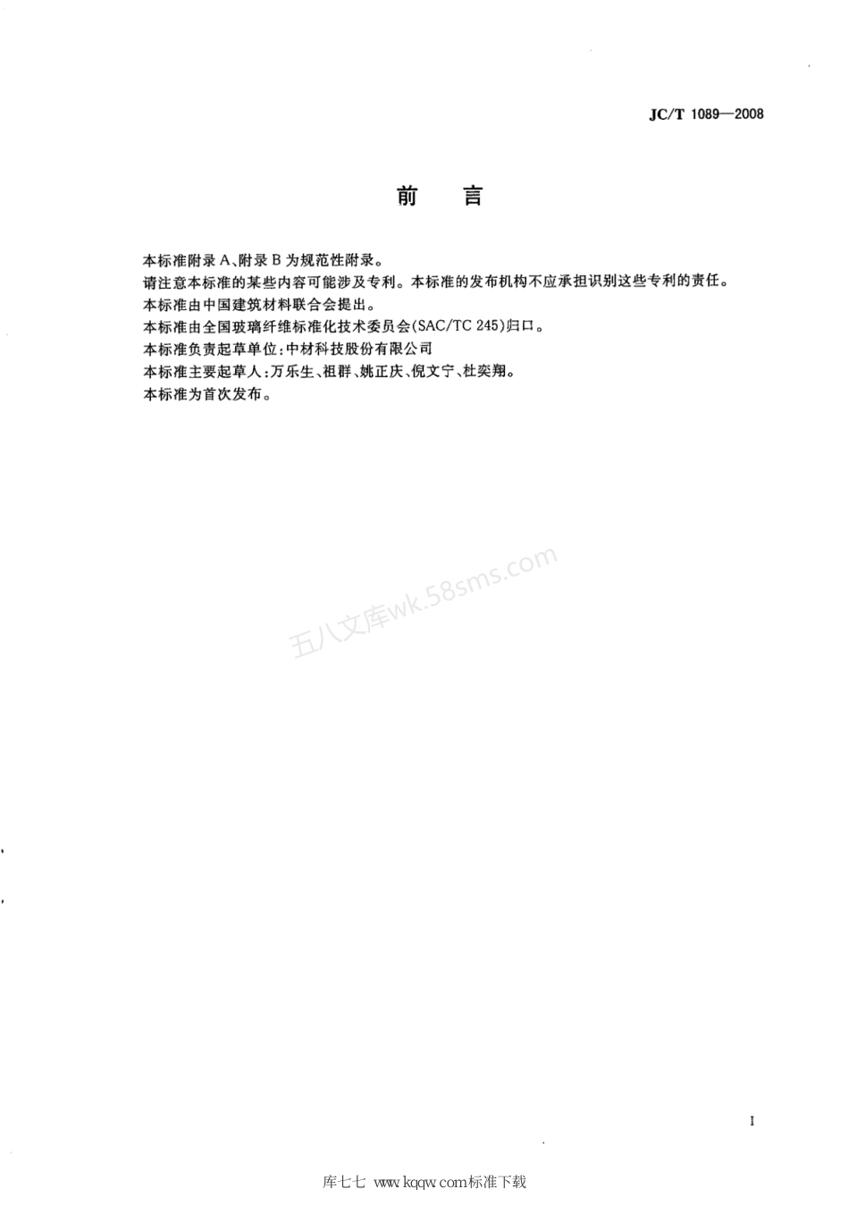 JCT 1089-2008 高硅氧连续玻璃纤维纱.pdf_第2页