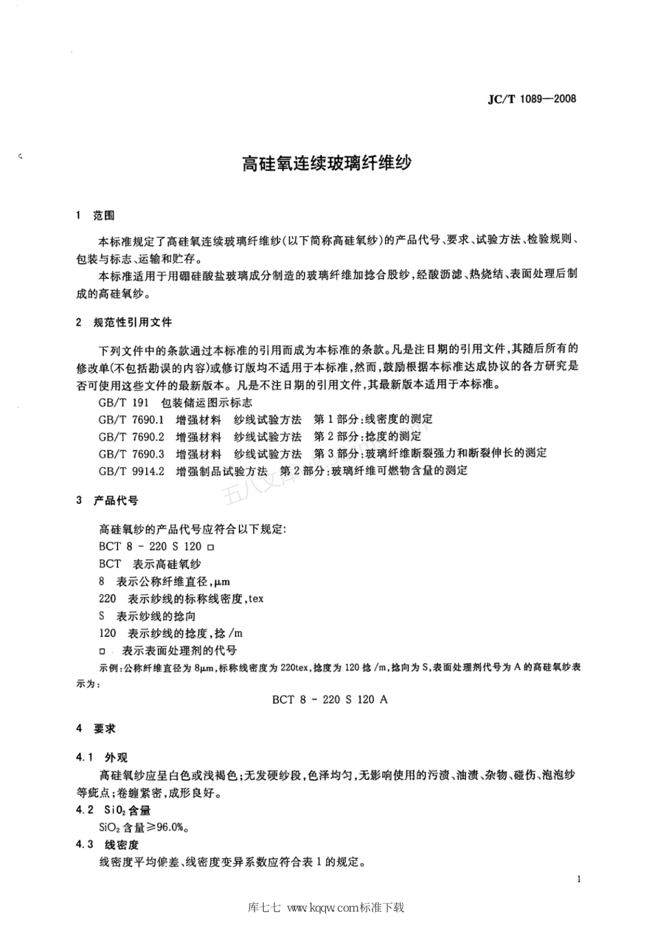 JCT 1089-2008 高硅氧连续玻璃纤维纱.pdf_第3页