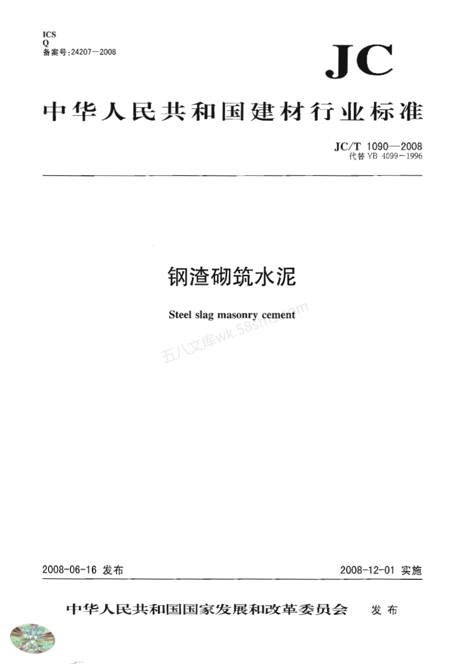 JCT 1090-2008 钢渣砌筑水泥.pdf_第1页