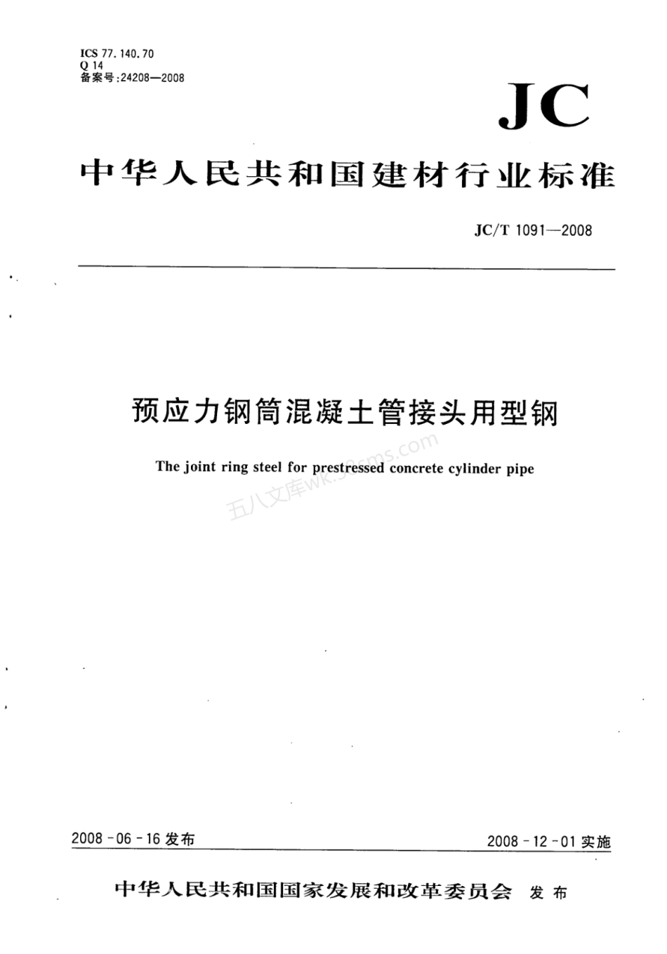 JCT 1091-2008 预应力钢筒混凝土管接头用型钢.pdf_第1页