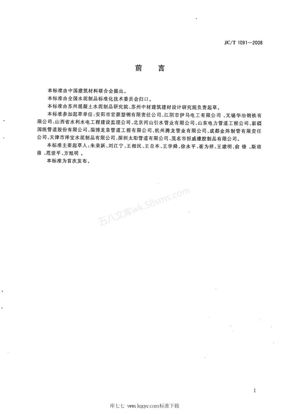 JCT 1091-2008 预应力钢筒混凝土管接头用型钢.pdf_第2页