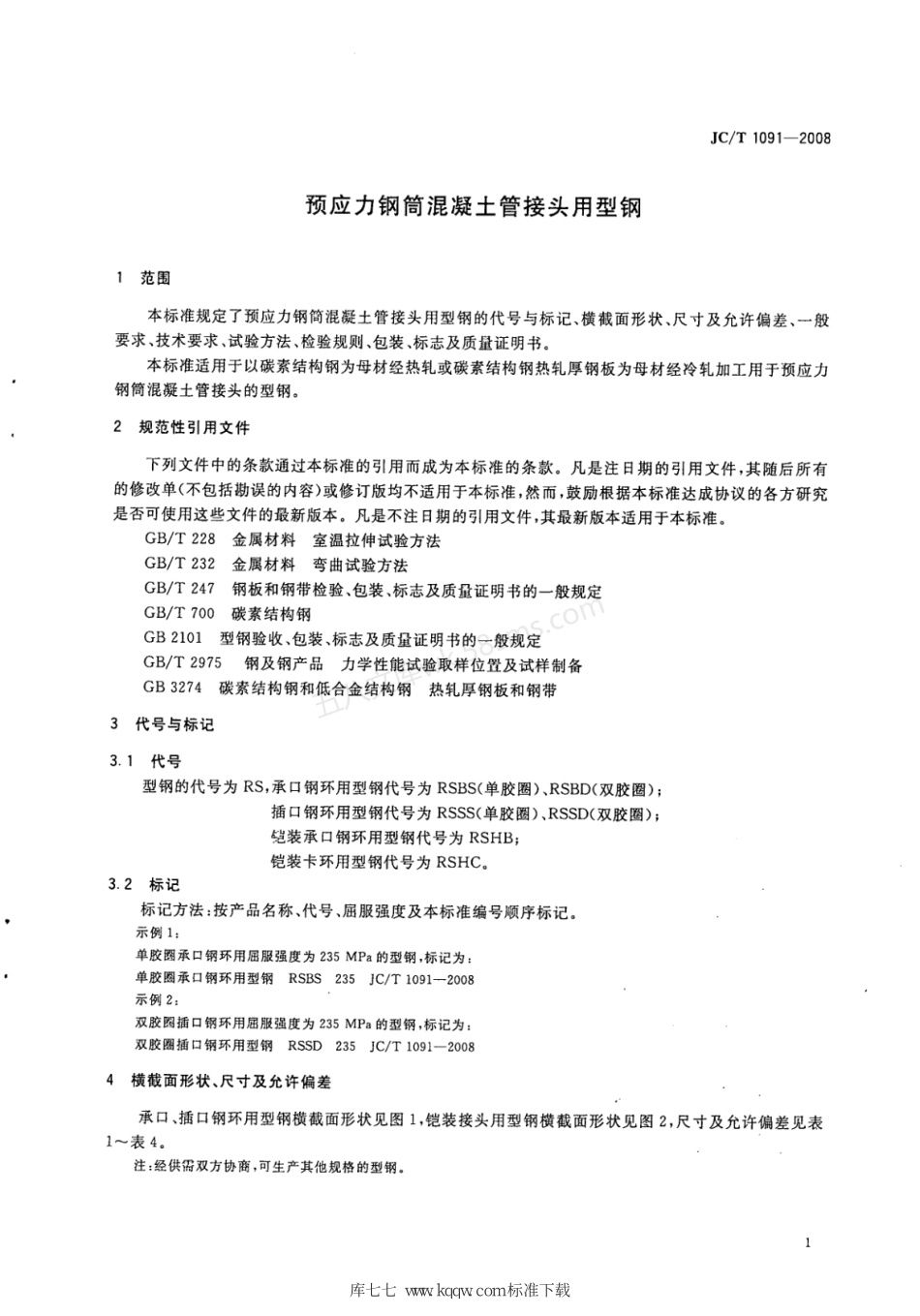 JCT 1091-2008 预应力钢筒混凝土管接头用型钢.pdf_第3页