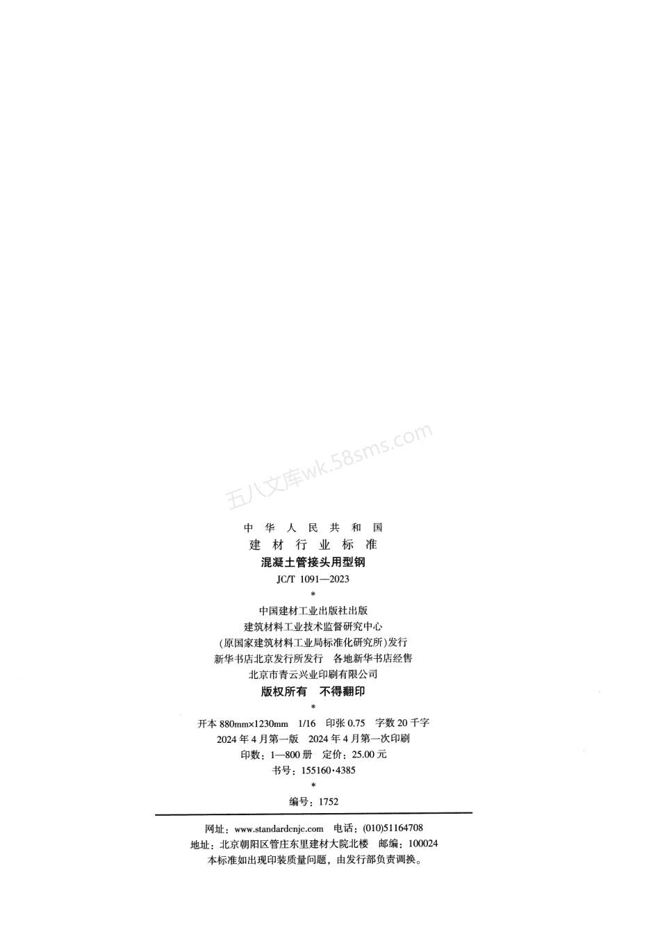 JCT 1091-2023 混凝土管接头用型钢.pdf_第2页