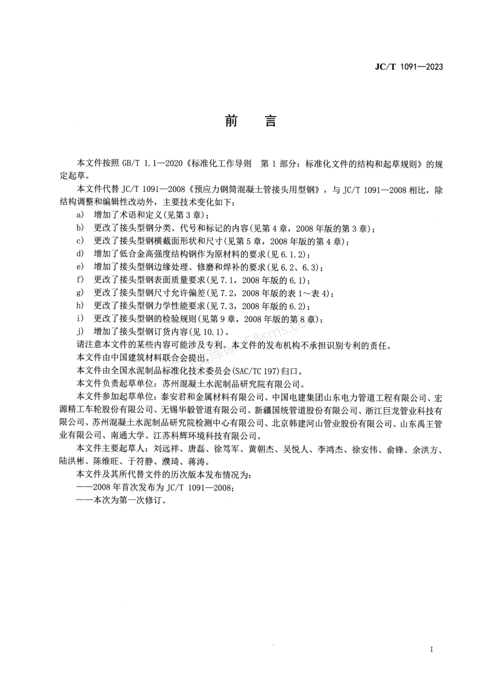 JCT 1091-2023 混凝土管接头用型钢.pdf_第3页