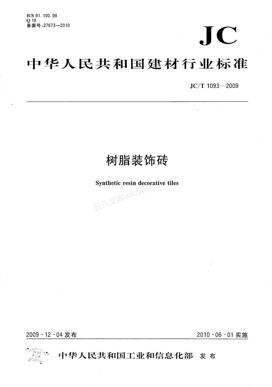 JCT 1093-2009 树脂装饰砖.pdf_第1页