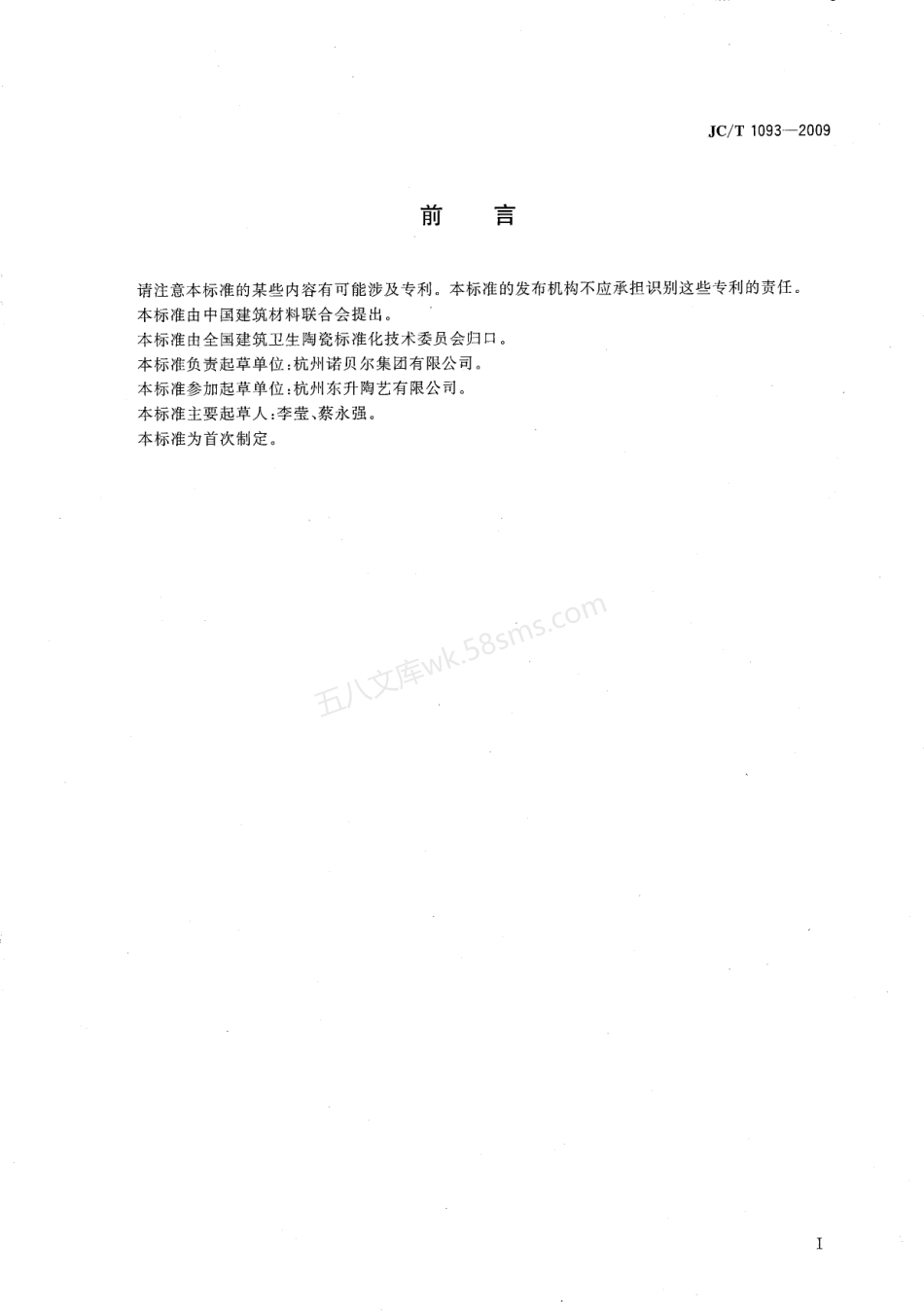 JCT 1093-2009 树脂装饰砖.pdf_第2页