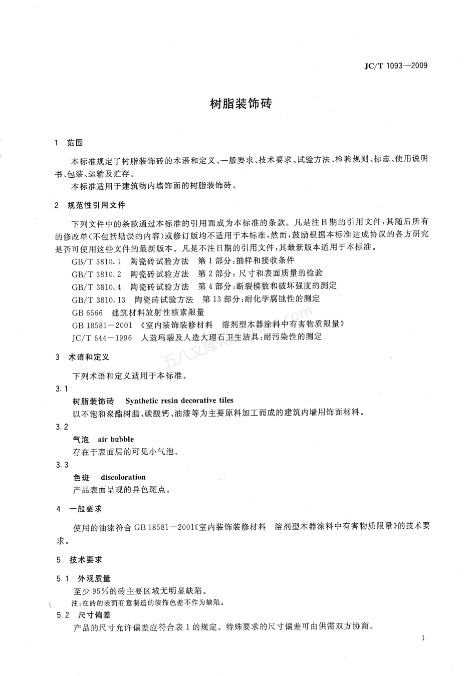 JCT 1093-2009 树脂装饰砖.pdf_第3页