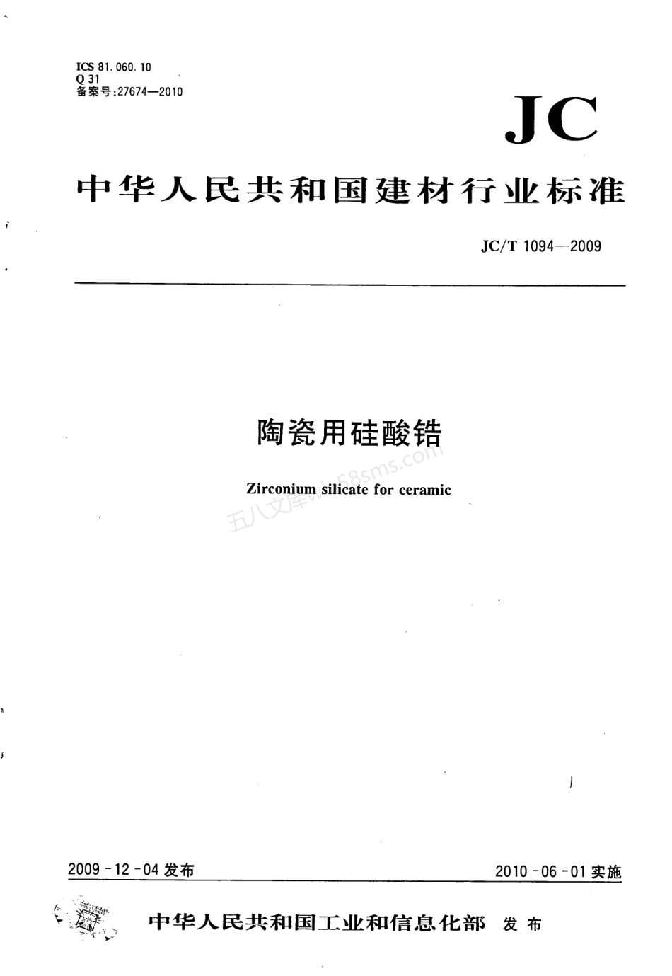 JCT 1094-2009 陶瓷用硅酸锆.pdf_第1页