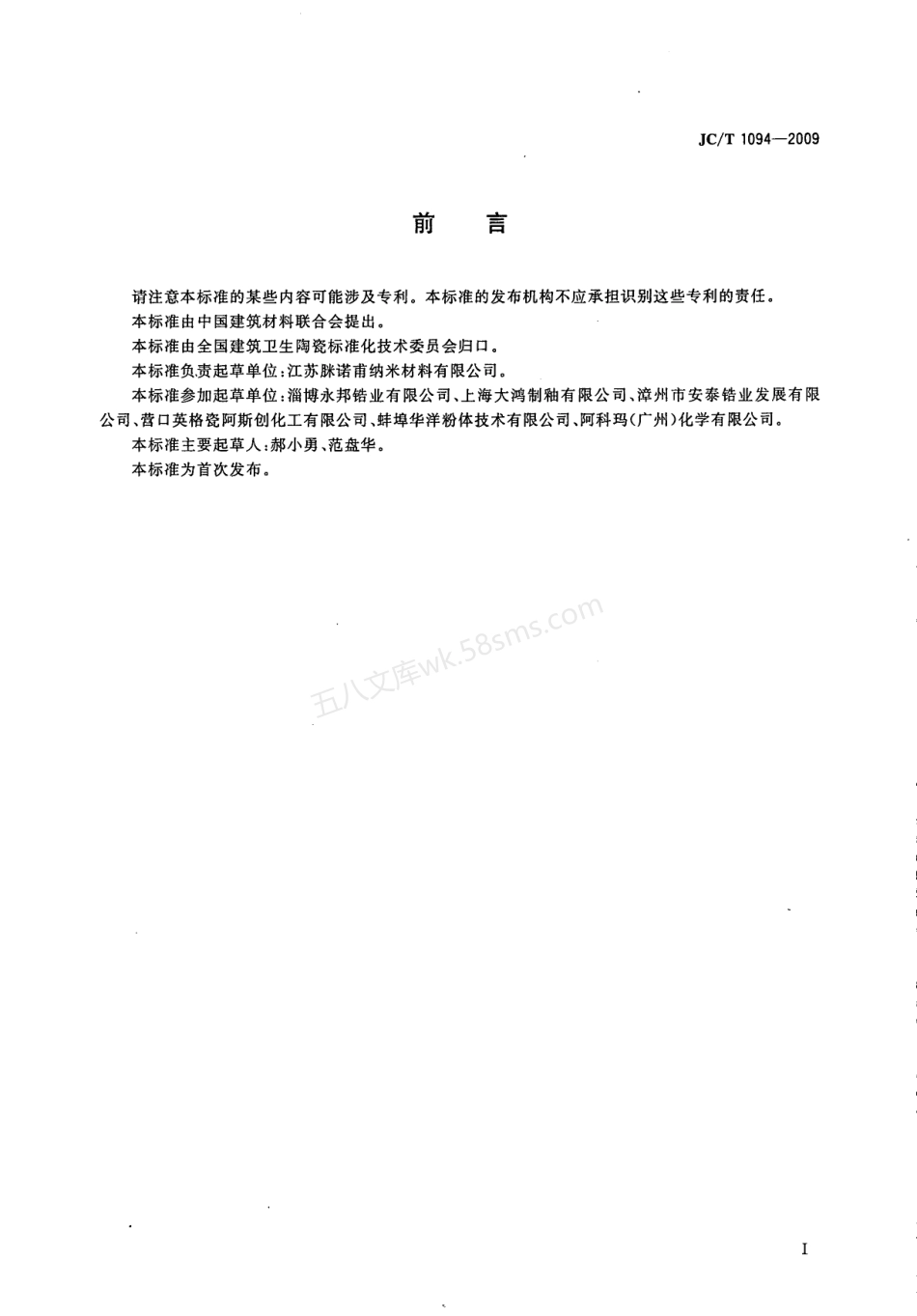 JCT 1094-2009 陶瓷用硅酸锆.pdf_第3页