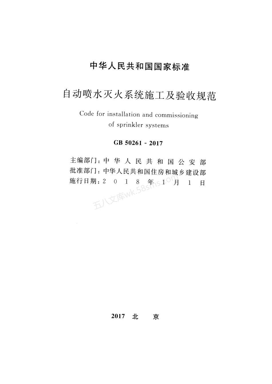 GB 50261-2017自动喷水灭火系统施工及验收规范.pdf_第2页