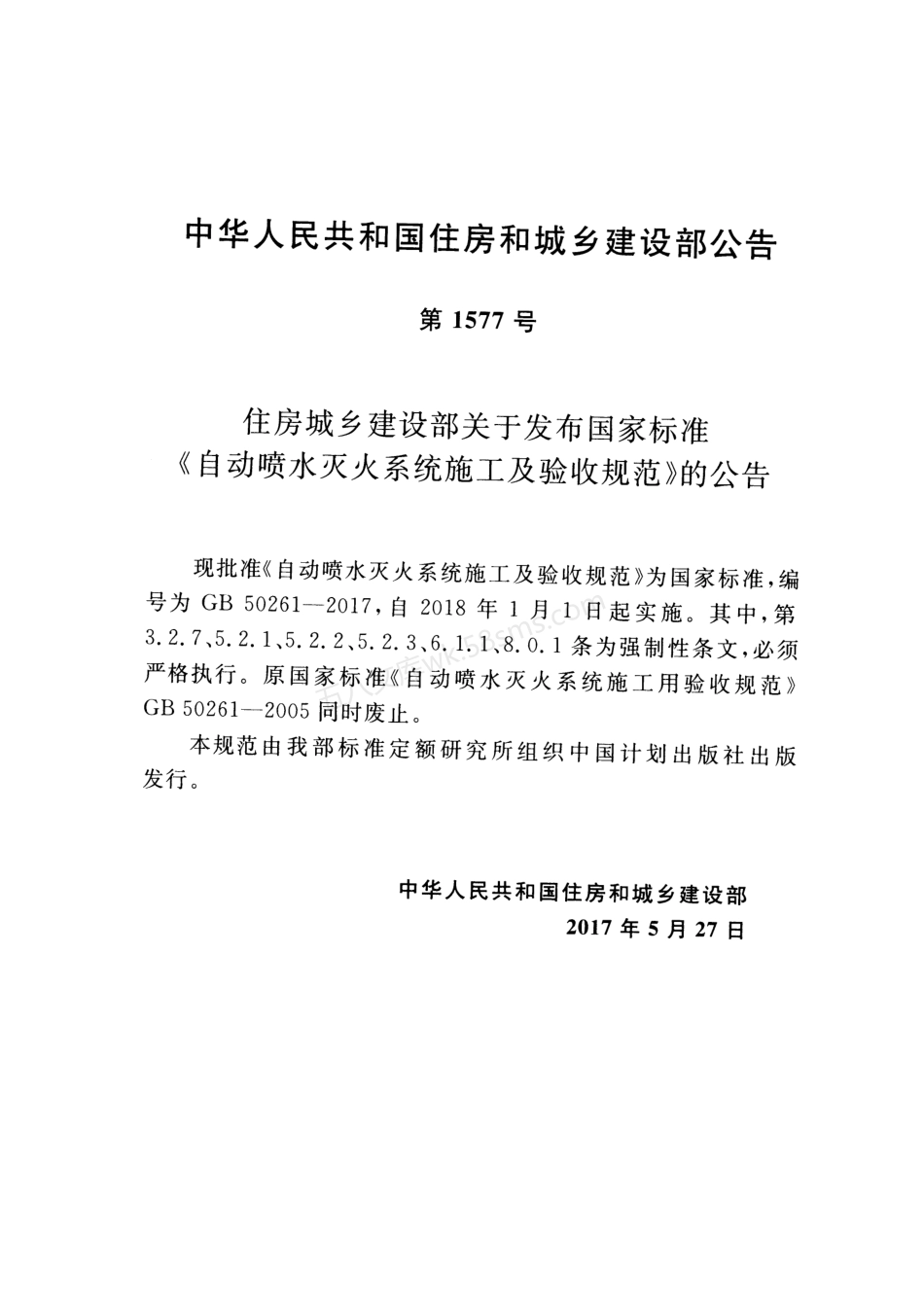 GB 50261-2017自动喷水灭火系统施工及验收规范.pdf_第3页