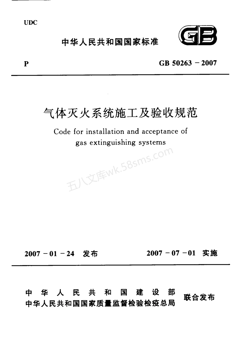 GB 50263-2007 气体灭火系统施工及验收规范.pdf_第1页