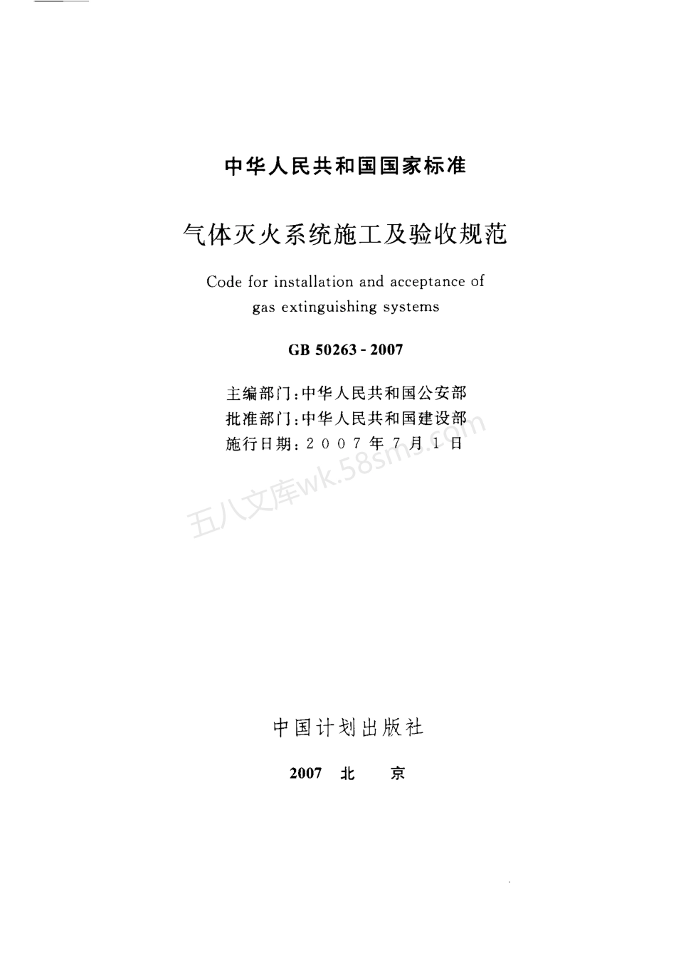 GB 50263-2007 气体灭火系统施工及验收规范.pdf_第3页