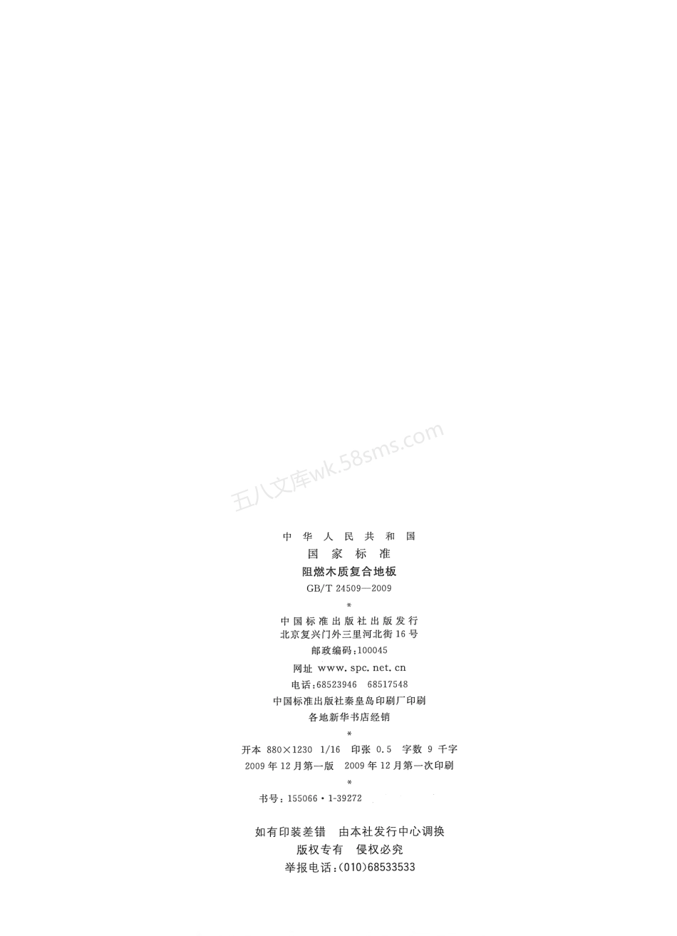 GBT 24509-2009 阻燃木质复合地板.pdf_第2页