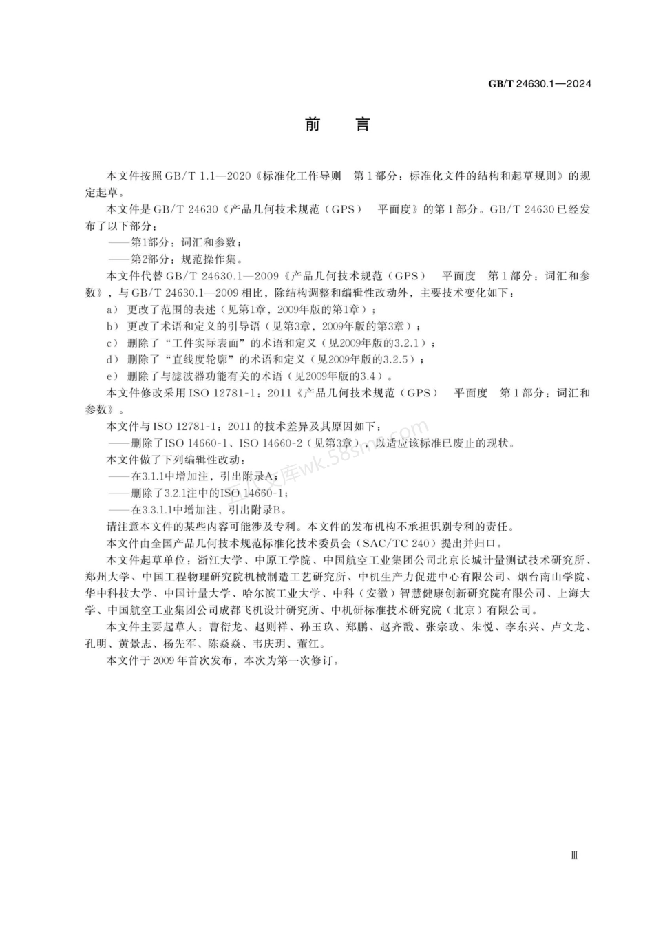 GBT 24630.1-2024 产品几何技术规范（GPS） 平面度 第1部分：词汇和参数.pdf_第3页
