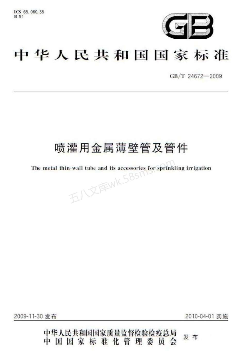 GBT 24672-2009 喷灌用金属薄壁管及管件.pdf_第1页
